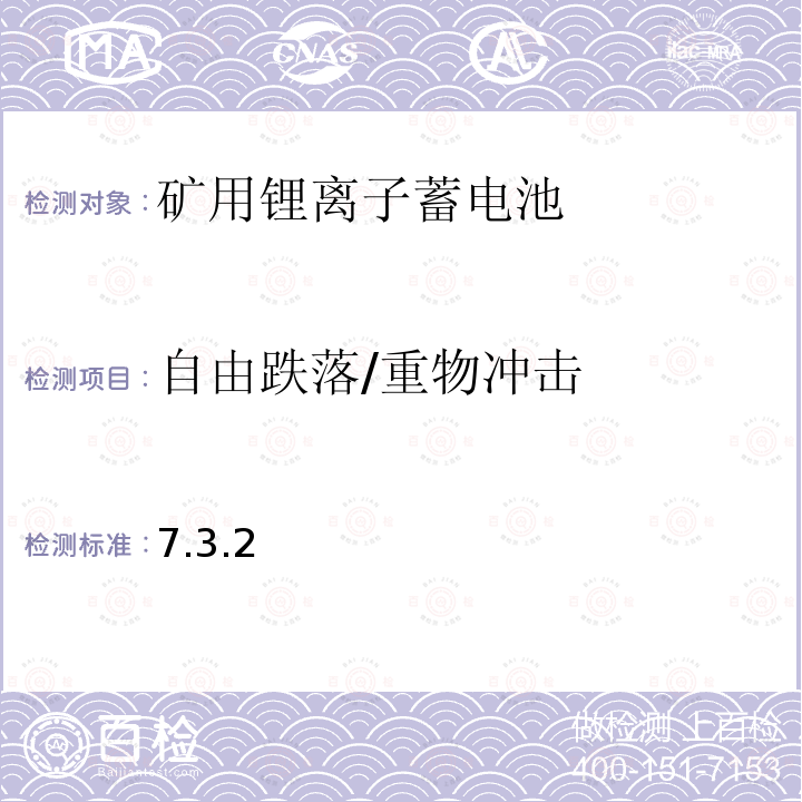 自由跌落/重物冲击 7.3.2 矿用锂离子蓄电池安全技术要求（试行）