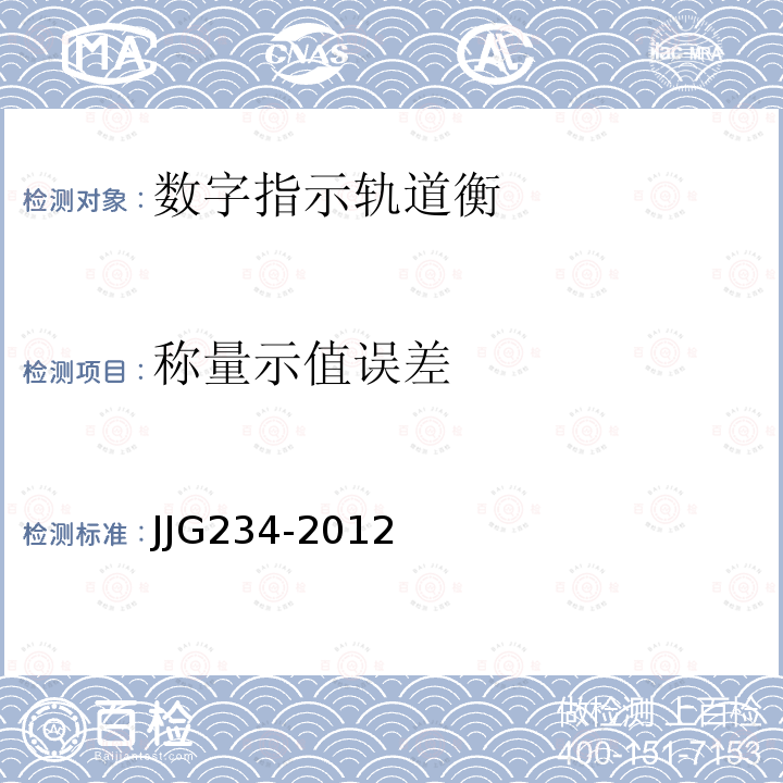 称量示值误差 JJG234-2012 自动轨道衡检定规程