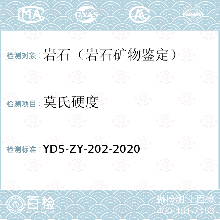 莫氏硬度 YDS-ZY-202-202 岩石硬度测试试验
