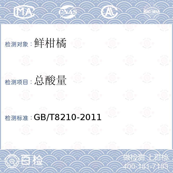 總酸量 柑桔鮮果檢驗(yàn)方法