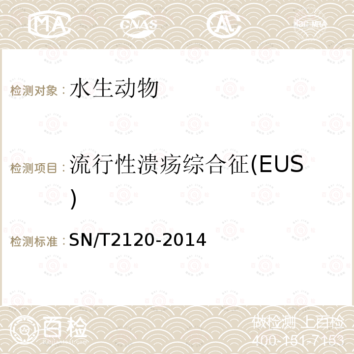 流行性溃疡综合征(EUS) 流行性溃疡综合症检疫技术规范