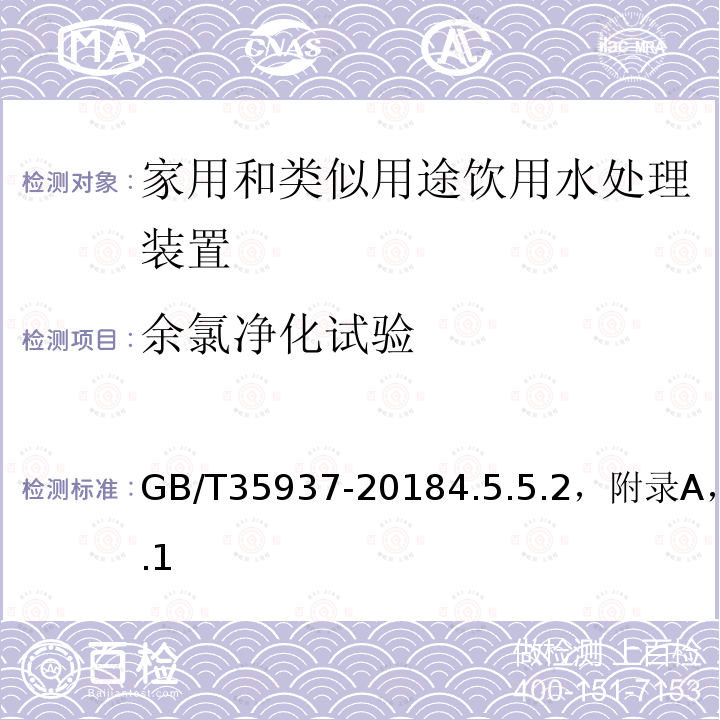 余氯净化试验 家用和类似用途饮用水处理装置性能测试方法