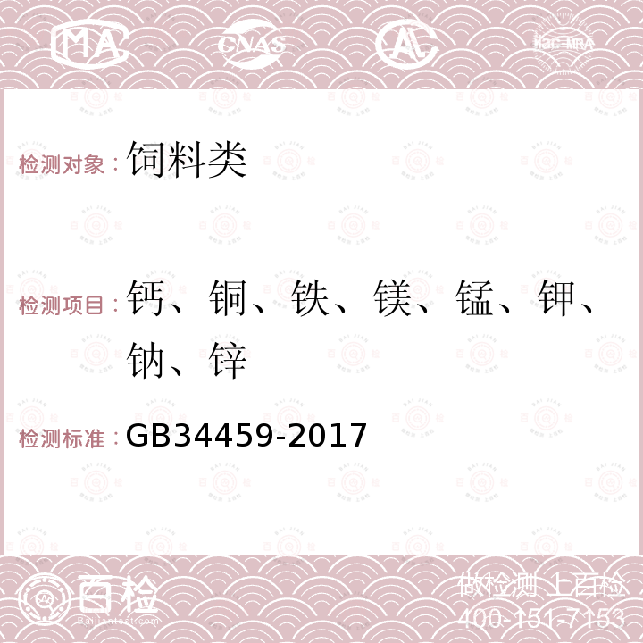 钙、铜、铁、镁、锰、钾、钠、锌 饲料添加剂 硫酸铜