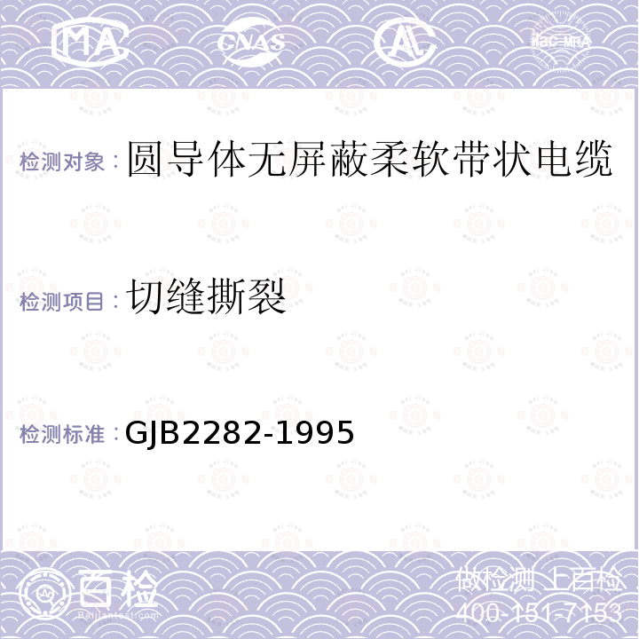 切縫撕裂 圓導體無屏蔽柔軟帶狀電纜總規范