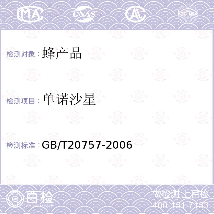 單諾沙星 GB/T 20757-2006 蜂蜜中十四種喹諾酮類(lèi)藥物殘留量的測(cè)定 液相色譜-串聯(lián)質(zhì)譜法
