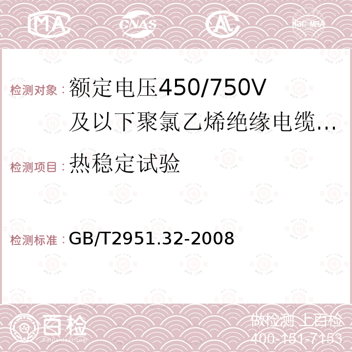 热稳定试验 缆和光缆绝缘和护套材料通用试验方法 第32部分：聚氯乙烯混合料专用试验方法 失重试验 热稳定性试验