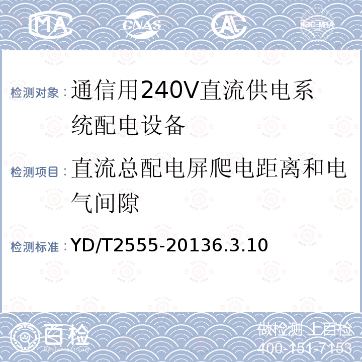 直流总配电屏爬电距离和电气间隙 通信用240V直流供电系统配电设备