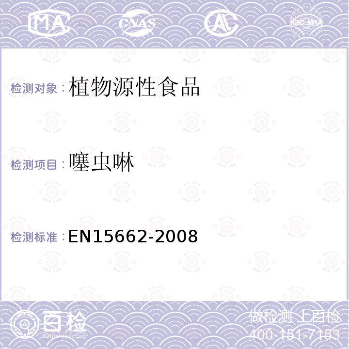 噻蟲啉 植物源性食物中農藥殘留檢測 GC-MS 和/或LC-MS/MS法（乙腈提取/基質分散凈化 QuEChERS-方法）