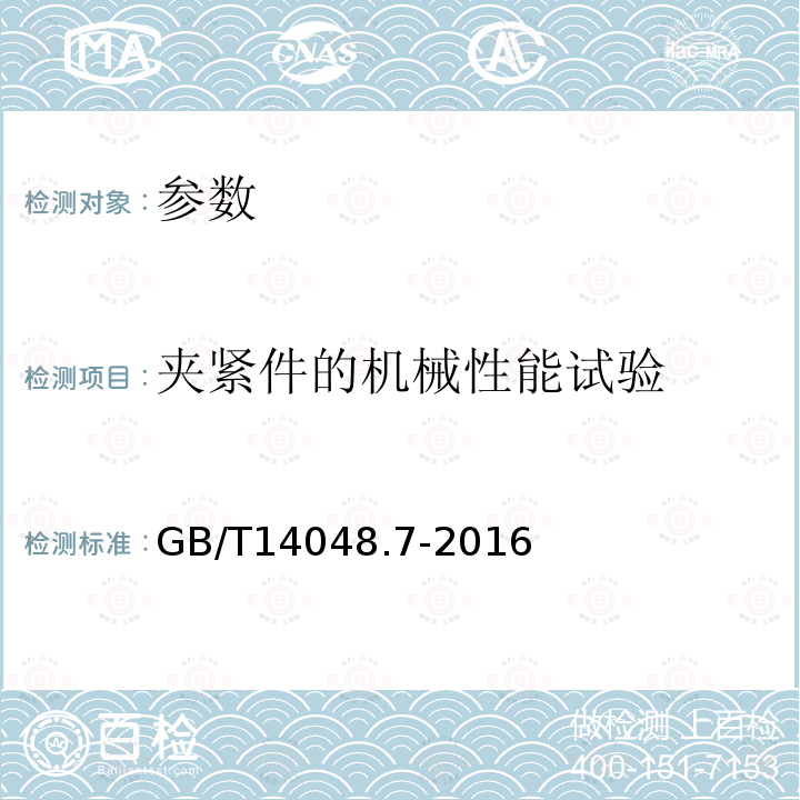 夹紧件的机械性能试验 低压开关设备和控制设备辅助电器第一部分:铜导体的接线端子排