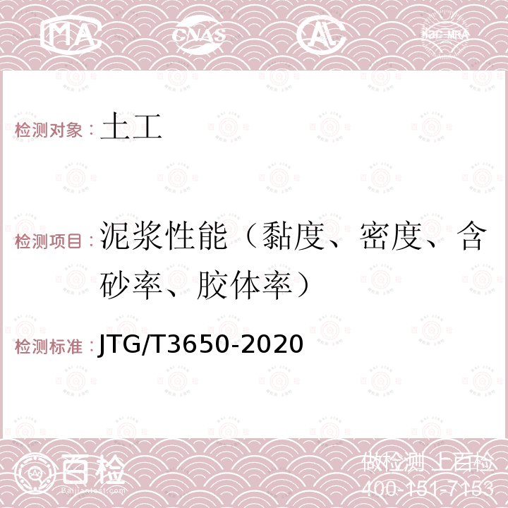 泥浆性能（黏度、密度、含砂率、胶体率） 公路桥涵施工技术规范附录K