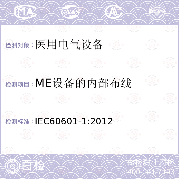 ME设备的内部布线 IEC 60601-1:2012 医用电气设备第1部分：基本安全和基本性能的通用要求 Medical electrical equipment –Part 1: General requirements for basic safety and essential performance
