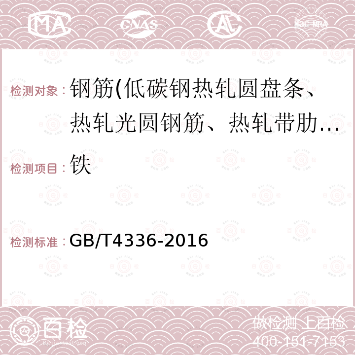 铁 碳素钢和中低合金钢 多元素含量的测定 火花放电原子发射光谱法（常规法）