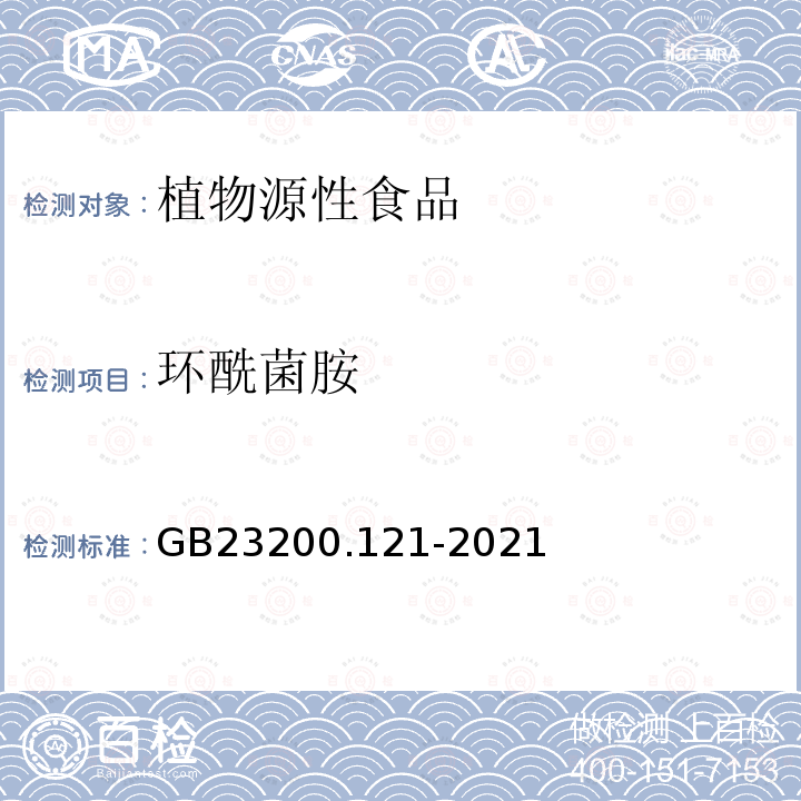 環(huán)酰菌胺 食品安全國(guó)家標(biāo)準(zhǔn) 植物源性食品中331種農(nóng)藥及其代謝物殘留量的測(cè)定 液相色譜-質(zhì)譜聯(lián)用法