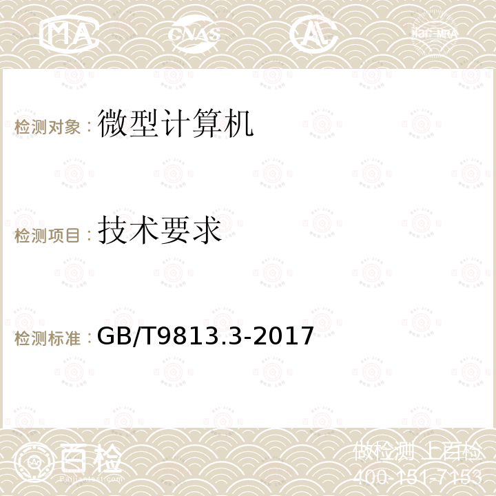 技術要求 計算機通用規范 第3部分：服務器