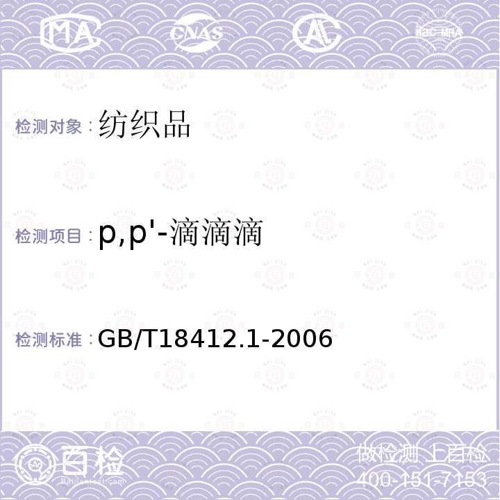 p,p'-滴滴滴 GB/T 18412.1-2006 纺织品 农药残留量的测定 第1部分:77种农药