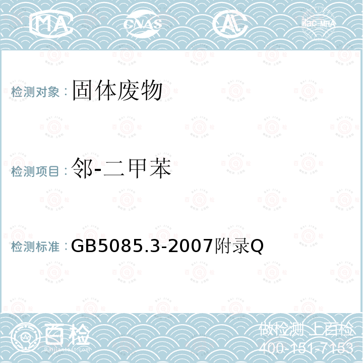 邻-二甲苯 危险废物鉴别标准 浸出毒性鉴别 挥发性有机物的测定 平衡顶空法