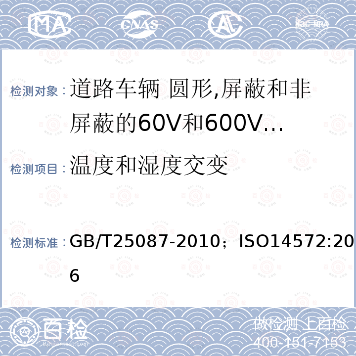 温度和湿度交变 道路车辆 圆形,屏蔽和非屏蔽的60V和600V多芯护套电缆