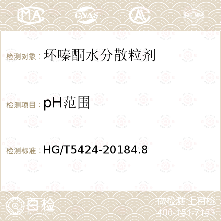 pH范围 HG/T 5424-2018 环嗪酮水分散粒剂