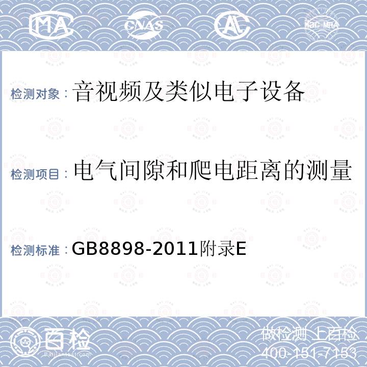 电气间隙和爬电距离的测量 音频、视频及类似电子设备 安全要求