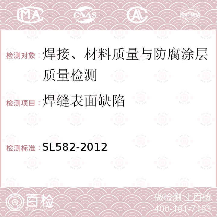 焊缝表面缺陷 水工金属结构制造安装质量检验通则