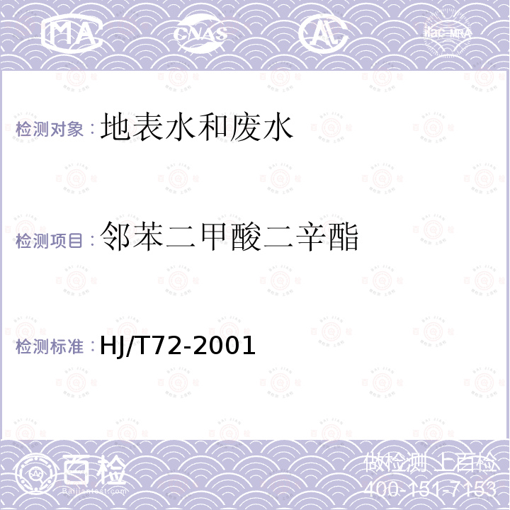 邻苯二甲酸二辛酯 水质 邻苯二甲酸二甲(二丁、二辛)酯的测定 液相色谱法