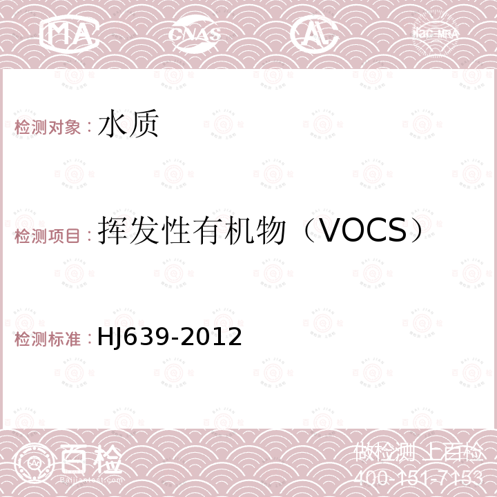 挥发性有机物（VOCS） 水质 挥发性有机物的测定 吹扫捕集/气相色谱-质谱法