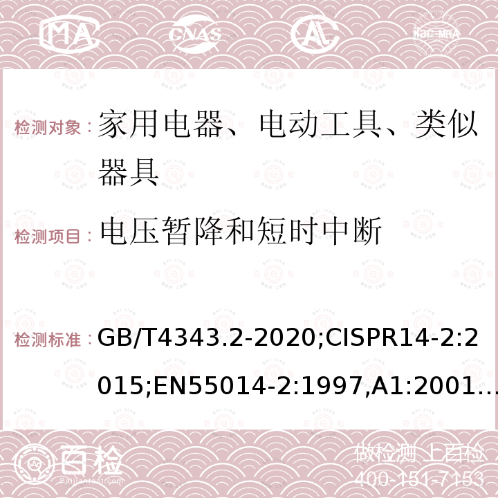 电压暂降和短时中断 电磁兼容 家用电器、电动工具和类似器具的要求 第2部分：抗扰度-产品类标准