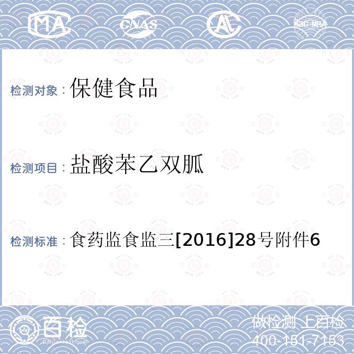 盐酸苯乙双胍 辅助降血糖类保健食品中非法添加物质检验方法 食品药品监管总局关于印发保健食品中非法添加沙丁胺醇检验方法等8项检验方法的通知