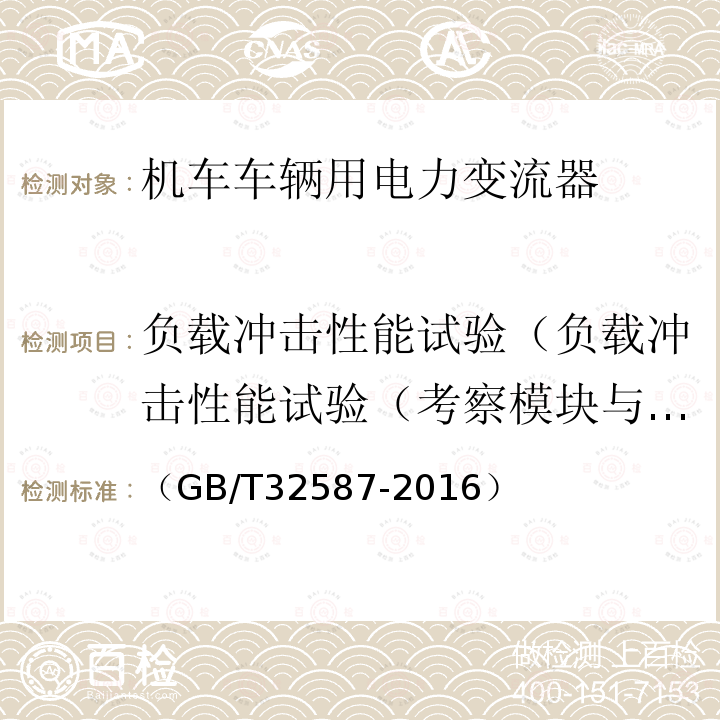 负载冲击性能试验（负载冲击性能试验（考察模块与箱体器件配合性能）） 旅客列车DC600V供电系统