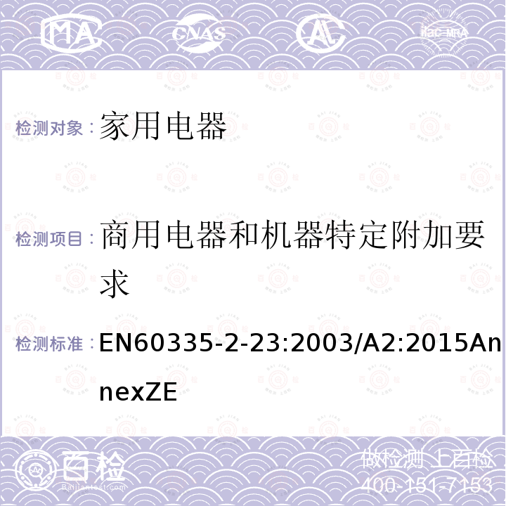 商用电器和机器特定附加要求 家用和类似用途电器的安全 皮肤及毛发护理器的特殊要求