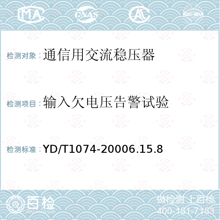 输入欠电压告警试验 通信用交流稳压器