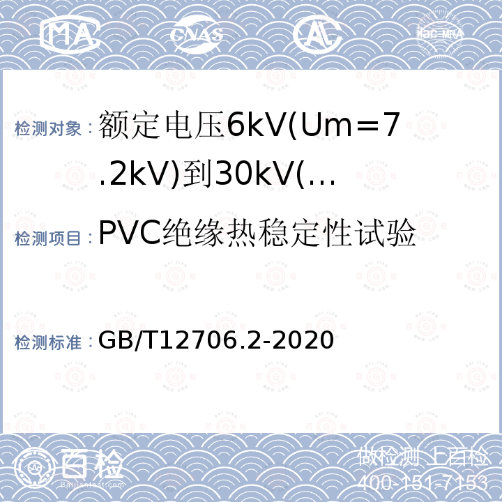 PVC绝缘热稳定性试验 额定电压1kV(Um=1.2kV)到35kV(Um=40.5kV)挤包绝缘电力电缆及附件 第2部分: 额定电压6kV(Um=7.2kV)到30kV(Um=36kV)电缆