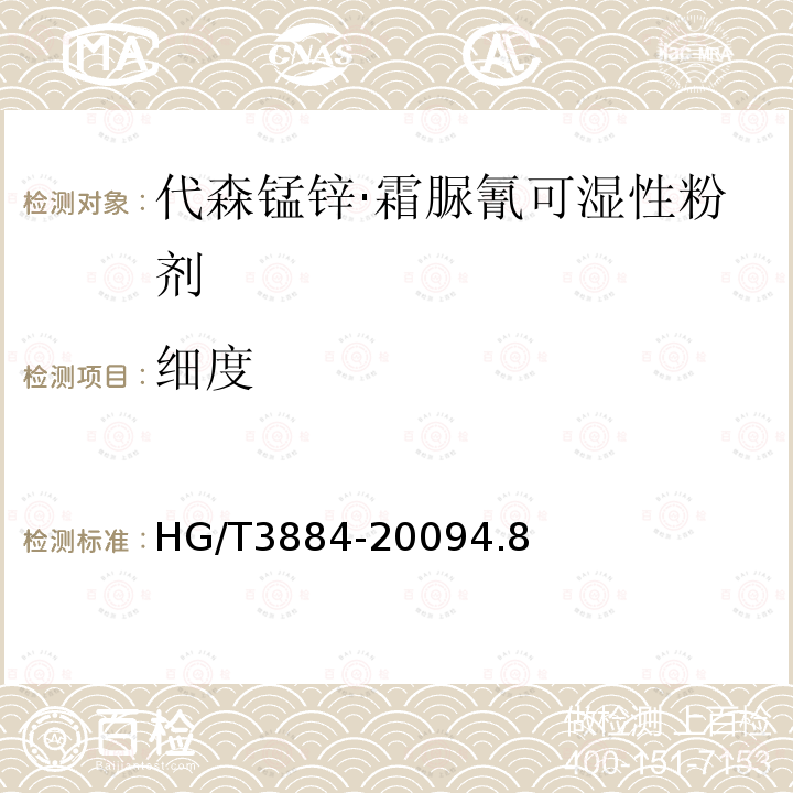 細度 代森錳鋅·霜脲氰可濕性粉劑