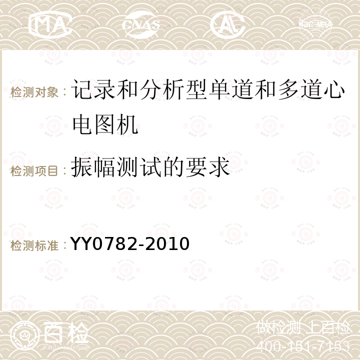 振幅测试的要求 医用电气设备 第2-51部分：记录和分析型单道和多道心电图机安全和基本性能专用要求