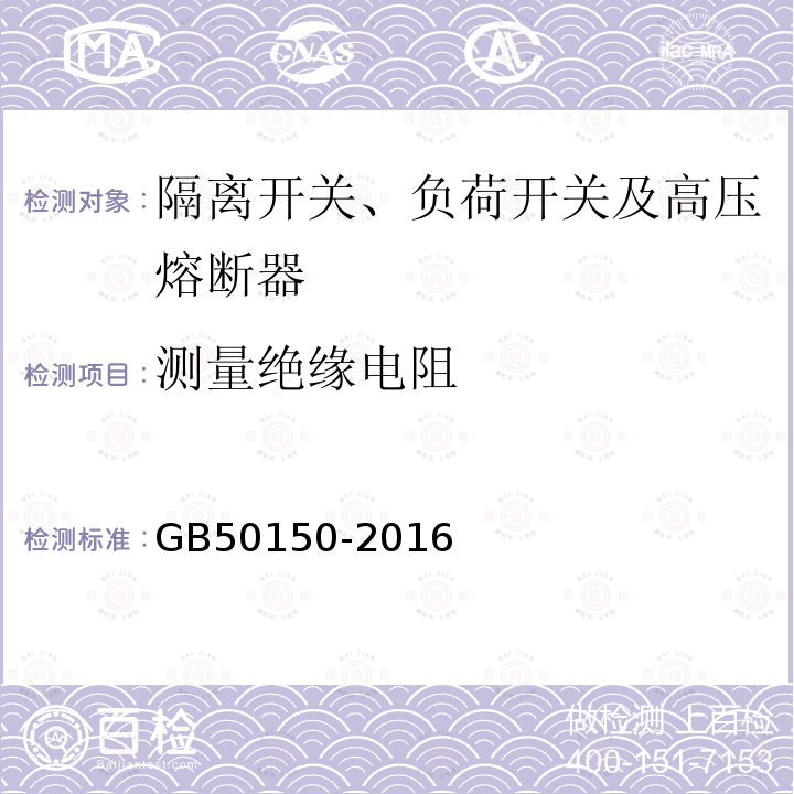 测量绝缘电阻 电气装置安装工程 电气设备交接试验标准 第15章