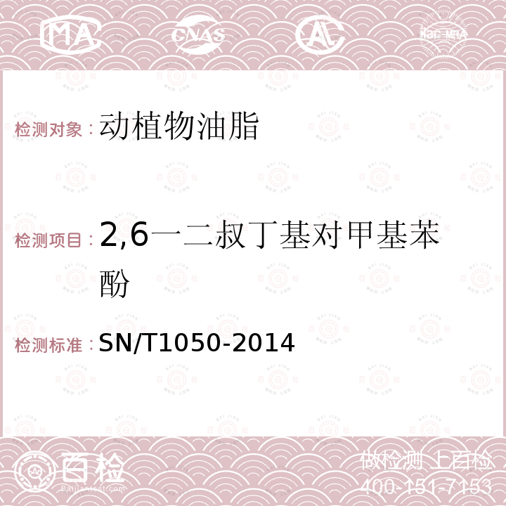 2,6一二叔丁基对甲基苯酚 进出口油脂中抗氧化剂的测定 高效液相色谱法