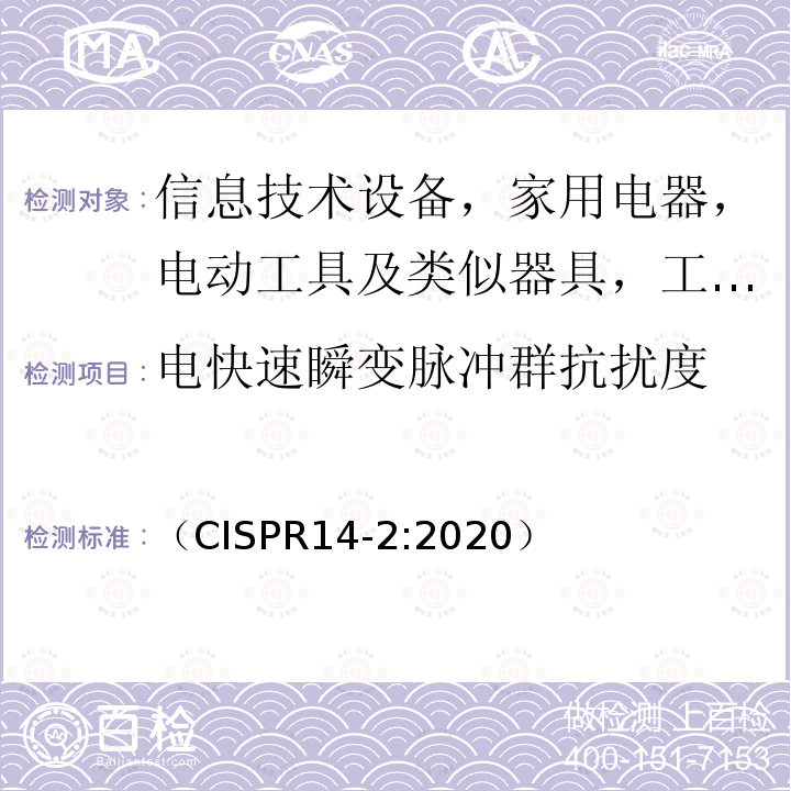 电快速瞬变脉冲群抗扰度 电磁兼容 家用电器、电动工具和类似器具的要求 第2部分：抗扰度 产品类标准