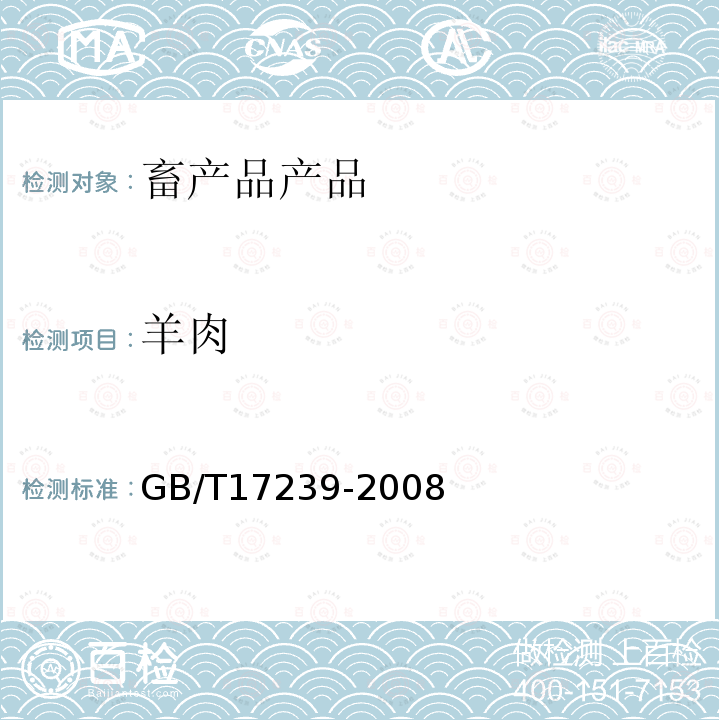 羊肉 GB/T 17239-2008 鲜、冻兔肉