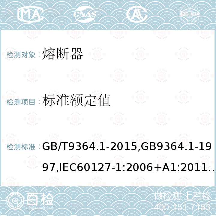 标准额定值 小型熔断器 第1部分：小型熔断器定义和小型熔断体通用要求