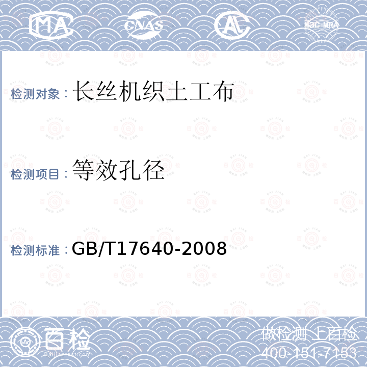 等效孔徑 土工合成材料 長絲機織土工布