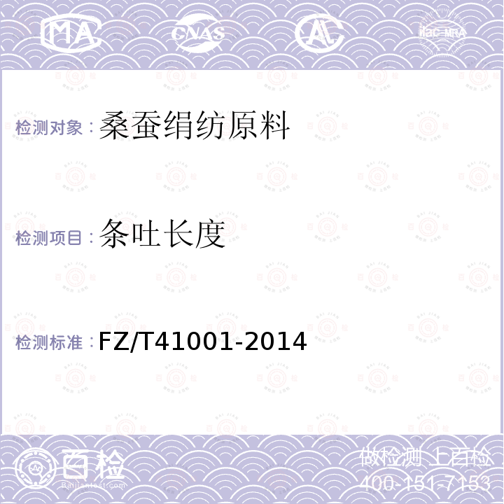 条吐长度 FZ/T 41001-2014 桑蚕绢纺原料