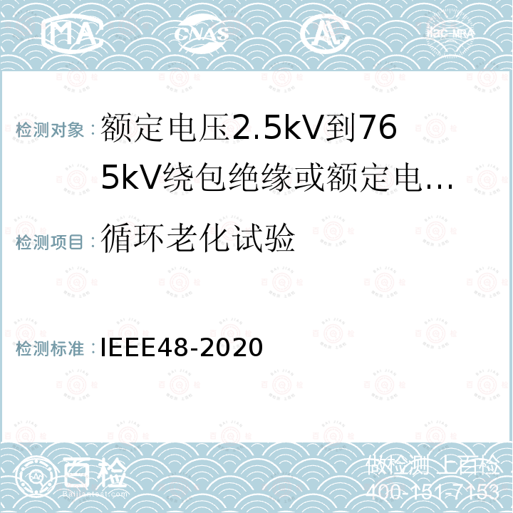 循环老化试验 IEEE48-2020 额定电压2.5kV到765kV绕包绝缘或额定电压2.5kV到500kV挤包绝缘屏蔽电缆用交流电缆终端试验程序和要求