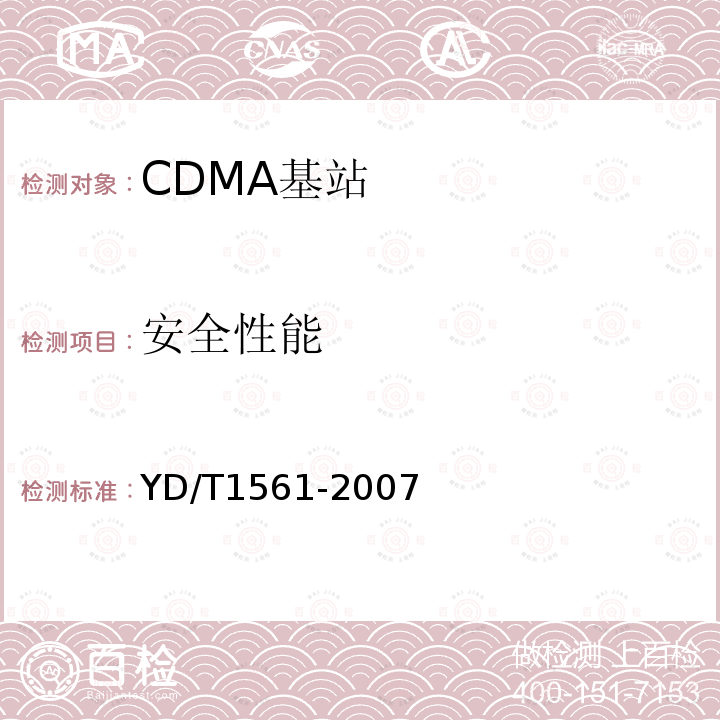 安全性能 2GHz CDMA2000数字蜂窝移动通信网 设备技术要求：高速分组数据（HRPD）（第一阶段）接入网（AN）