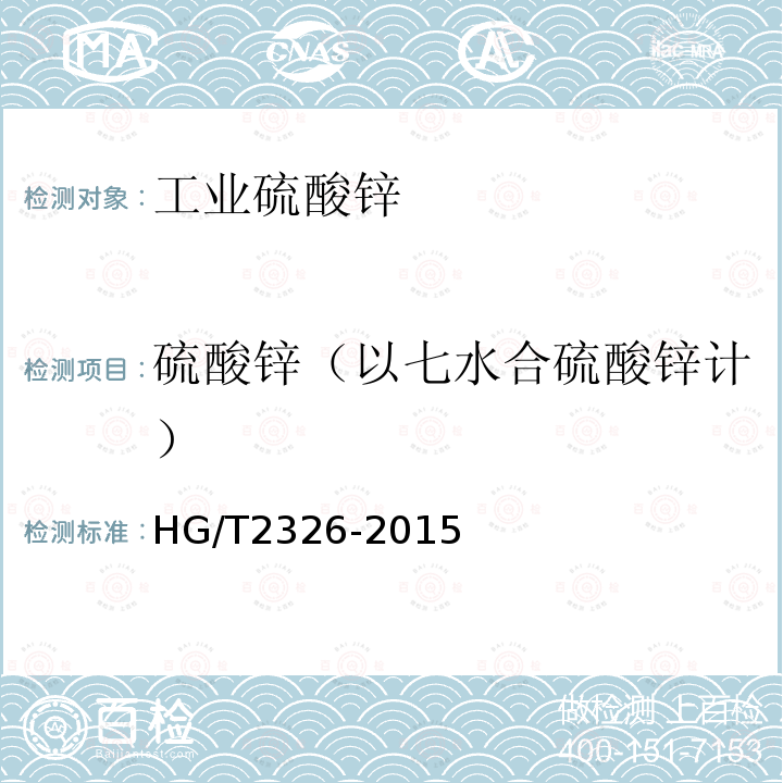硫酸鋅（以七水合硫酸鋅計） 工業硫酸鋅