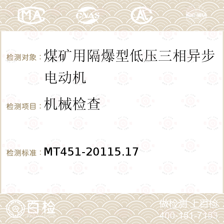 机械检查 煤矿用隔爆型低压三相异步电动机安全性能通用技术规范