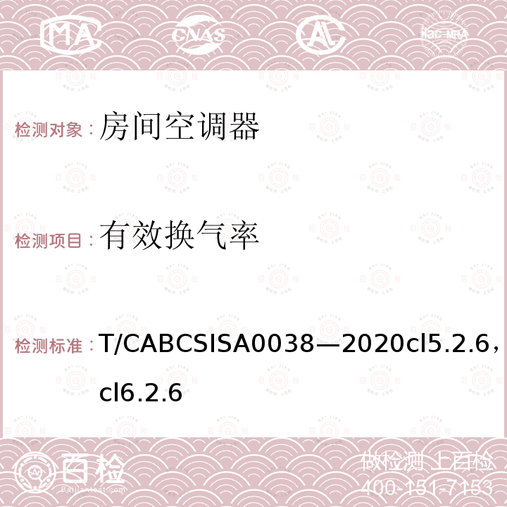 有效换气率 人工环境舒适性产品 第4部分：带新风功能的房间空气调节器