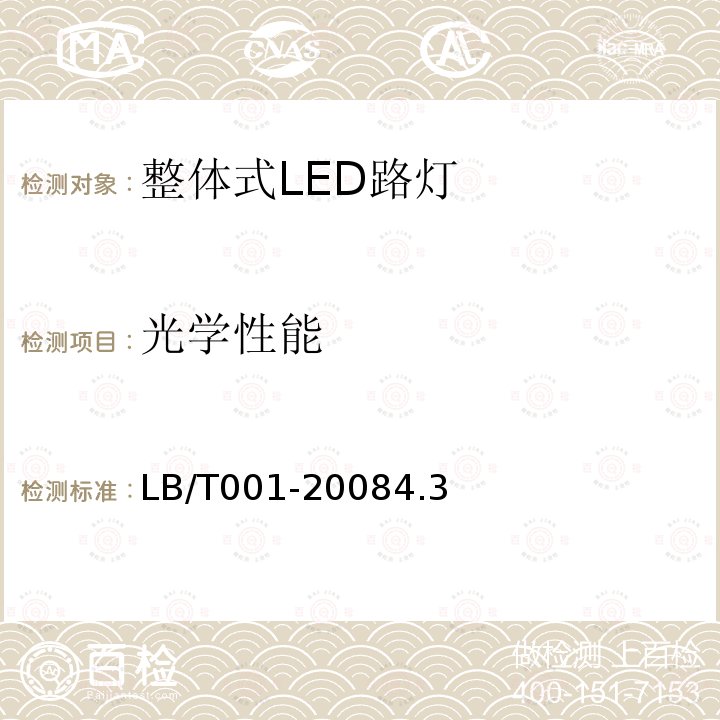 光学性能 整体式LED路灯的测量方法