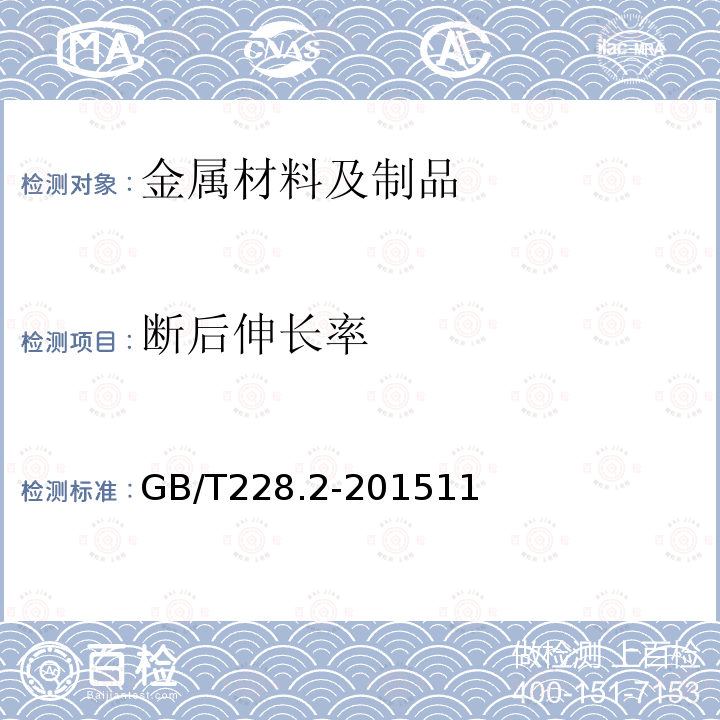 断后伸长率 金属材料 拉伸试验 第2部分：高温试验方法