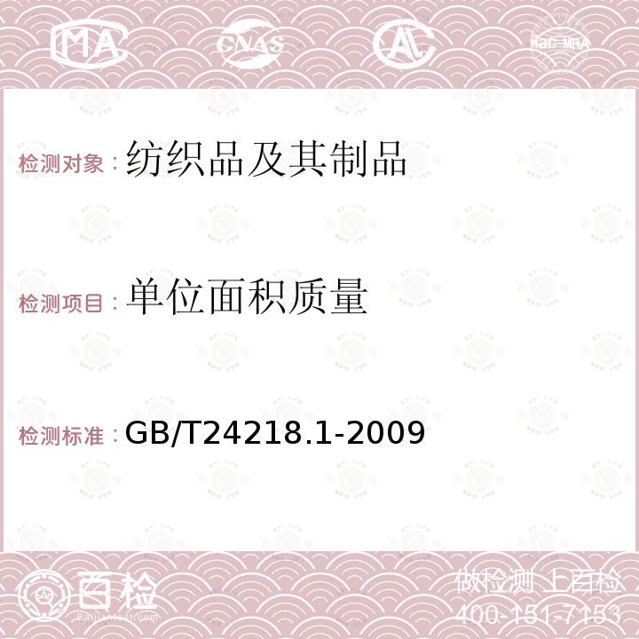 单位面积质量 纺织品 非织造布试验方法 第1部分:单位面积质量的测定