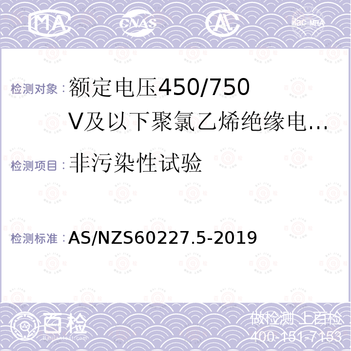 非污染性试验 额定电压450/750V及以下聚氯乙烯绝缘电缆 第5部分:软电缆（软线）